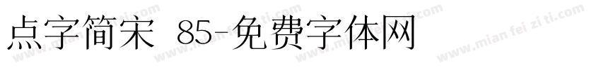 点字简宋 85字体转换